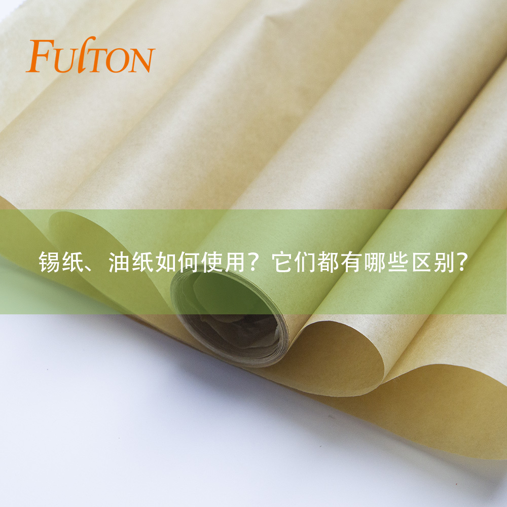 錫紙、油紙如何使用？它們都有哪些區(qū)別？