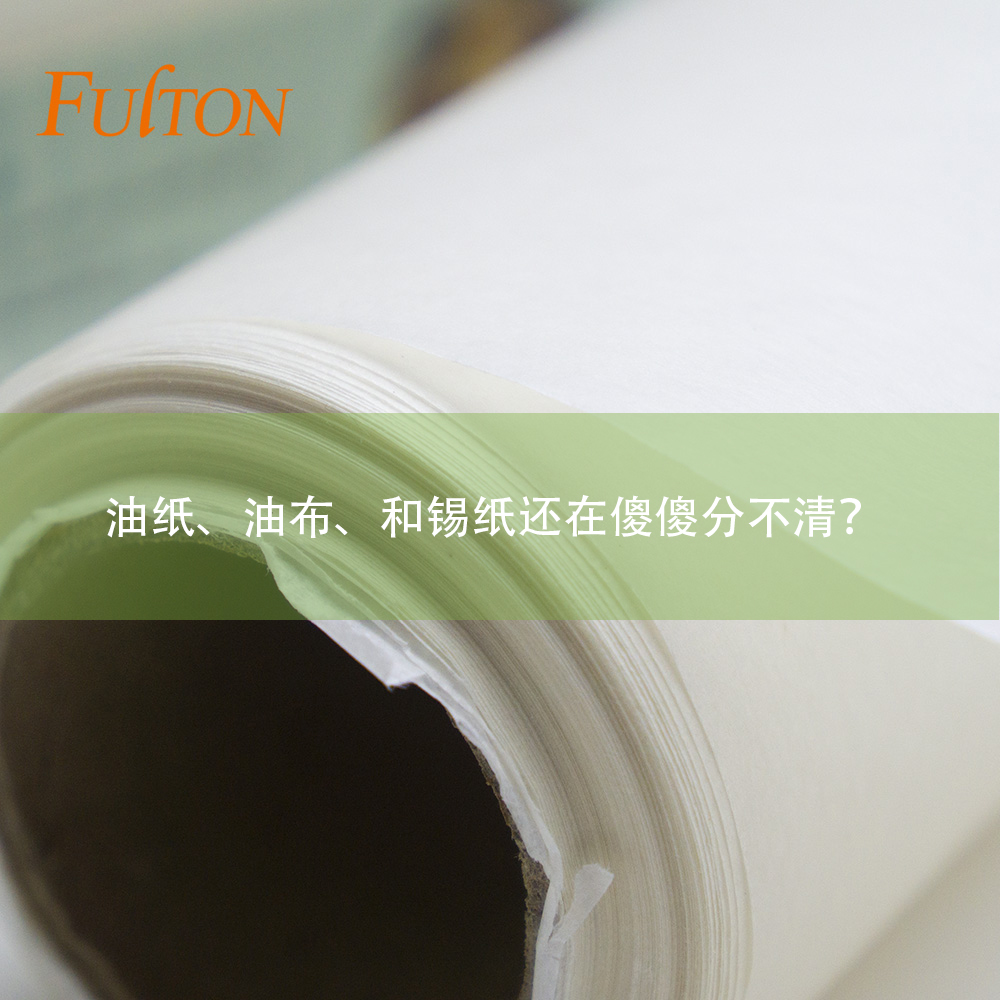 油紙、油布、和錫紙還在傻傻分不清？怎么玩烘焙？