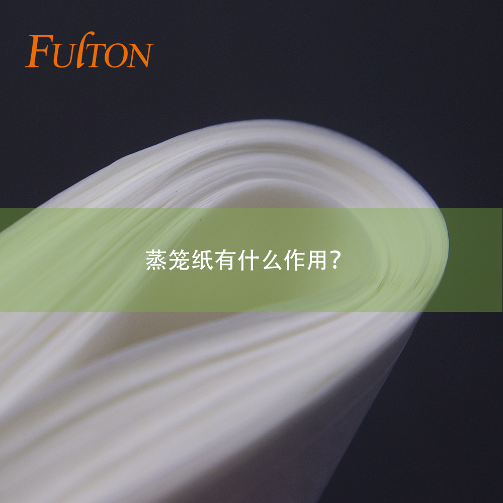 蒸籠紙有什么作用？