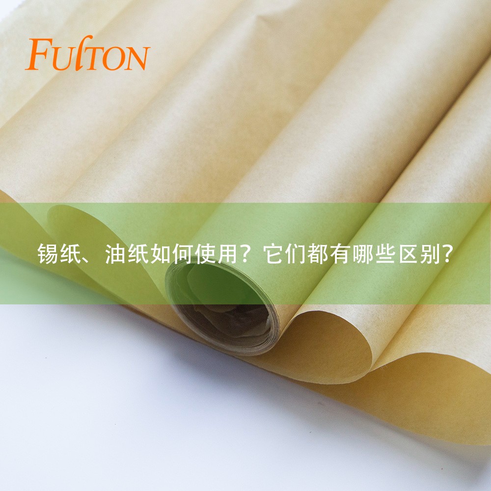 錫紙、油紙如何使用？它們都有哪些區(qū)別？