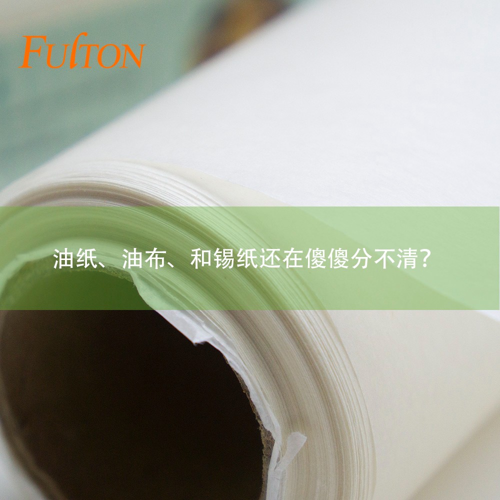 油紙、油布、和錫紙還在傻傻分不清？怎么玩烘焙？